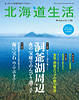 北海道生活 2009 VOL.13