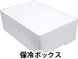 保冷ボックス