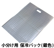 保冷用のミラクルバック