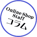 Online Shop Staff コラム