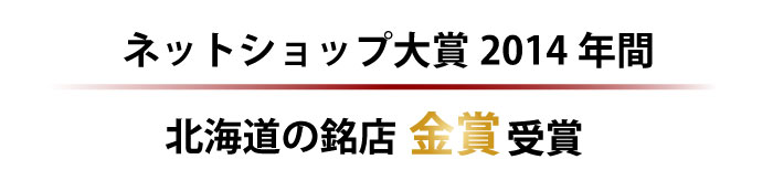 ﾈｯﾄショップ大賞2014 全国銘店賞 金賞