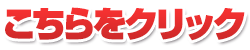 こちらをクリック