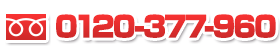 0120-377-960