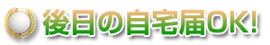 後日の自宅届OK！