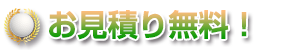 お見積り無料！