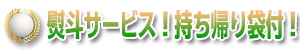 熨斗(のし)サービス！持ち帰り袋付！