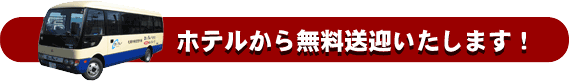 ホテルから無料送迎いたします