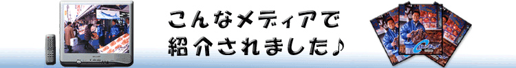 こんなメディアで紹介されました♪