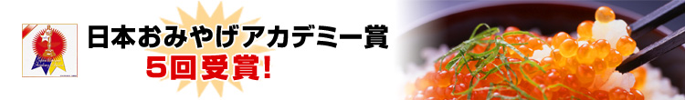 日本おみやげアカデミー賞 4回受賞