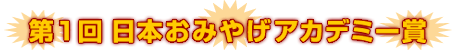 第1回 日本おみやげアカデミー賞