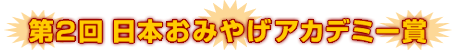 第2回 日本おみやげアカデミー賞