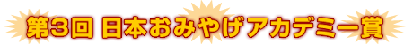 第3回 日本おみやげアカデミー賞
