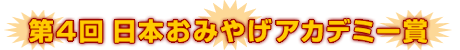 第4回 日本おみやげアカデミー賞