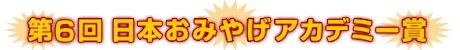第6回 日本おみやげアカデミー賞