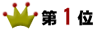 第1位