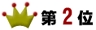 第2位