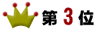 第3位
