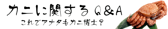 かにに関するQ&A
