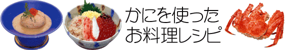 かにを使ったお料理レシピ