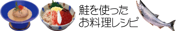 鮭を使ったお料理レシピ