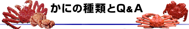 かにの種類とQ&A