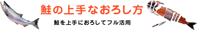 鮭の上手なおろし方
