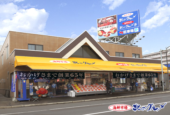 札幌市中央卸売場外市場 海鮮市場 北のグルメ