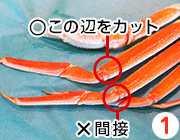 ズワイガニのさばき方 1