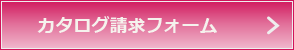 定期便カタログ請求フォーム