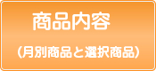 商品内容