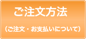 ご注文方法