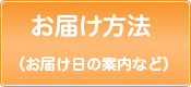 お届け方法