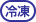 冷凍便