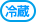 冷蔵便