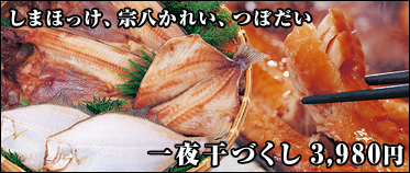 一夜干づくし