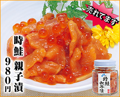 時鮭 親子漬
