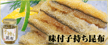 味付子持ち昆布