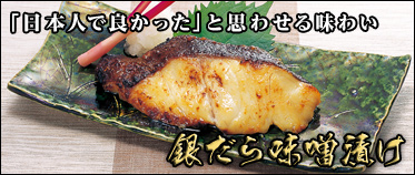 銀だらみそ漬け