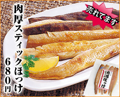 スティックほっけ