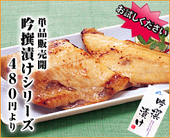 吟撰漬け