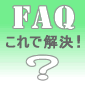 よくあるご質問
