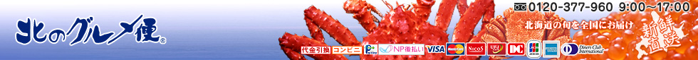 北のグルメ便 北海道の旬を全国にお届け！