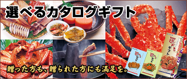 選べるカタログギフト