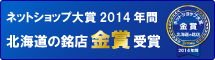Eストアーアワード2014 北海道銘店 金賞受賞！