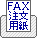 FAX ご注文用紙