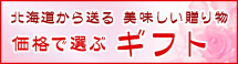 北海道から送るギフト