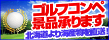 ゴルフコンペ景品承ります
