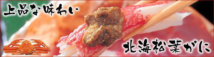 北海松葉がに