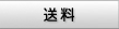 送料