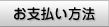 お支払方法